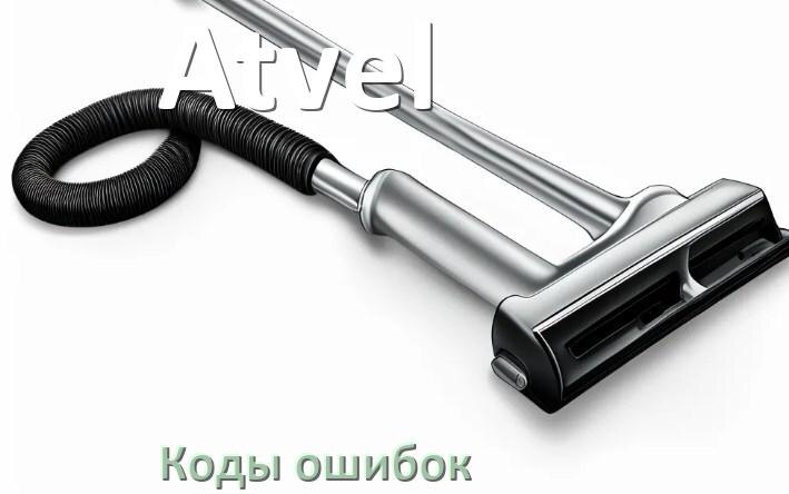 
Пылесос Atvel ошибка E10, 1, 10, F5, 18, 3, 5, E12
