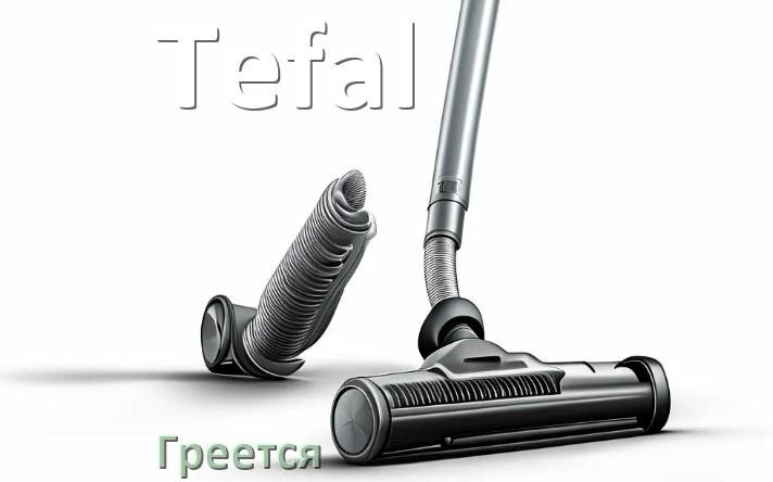
Ремонт шланга пылесоса Tefal своими руками
