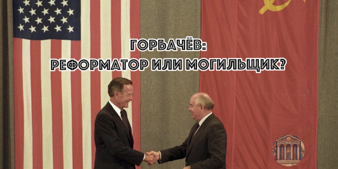"Сдал Горбачёв твою Родину американцам, чтобы тусоваться красиво": 54 года, 6 лет у власти и развал СССР