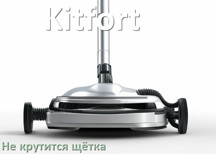 
Почему у пылесоса Kitfort не крутится щётка
