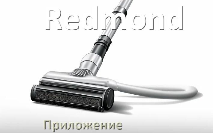 
Приложение для пылесоса Redmond на телефон Android и iPhone для включения и управления