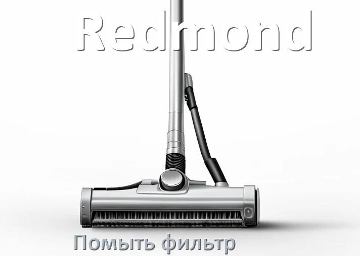 
Как мыть фильтр пылесоса Redmond и почистить его