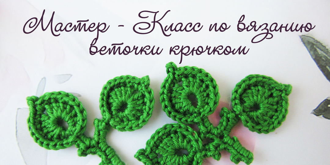 Листик крючком. Мастер - Класс по вязанию для начинающих.