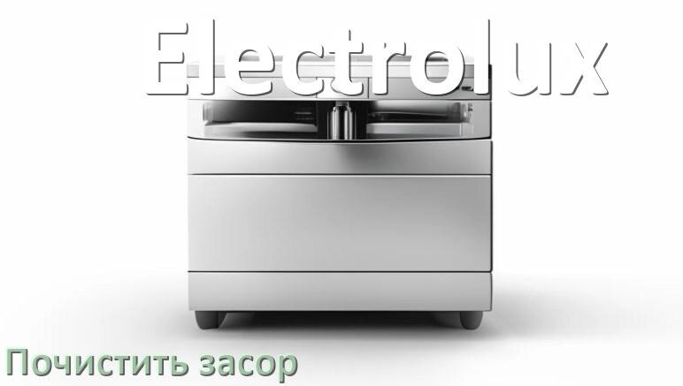 
Как устранить засор посудомоечной машины Electrolux чем прочистить в домашних условиях