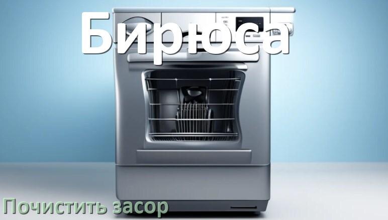 
Как устранить засор посудомоечной машины Бирюса чем прочистить в домашних условиях