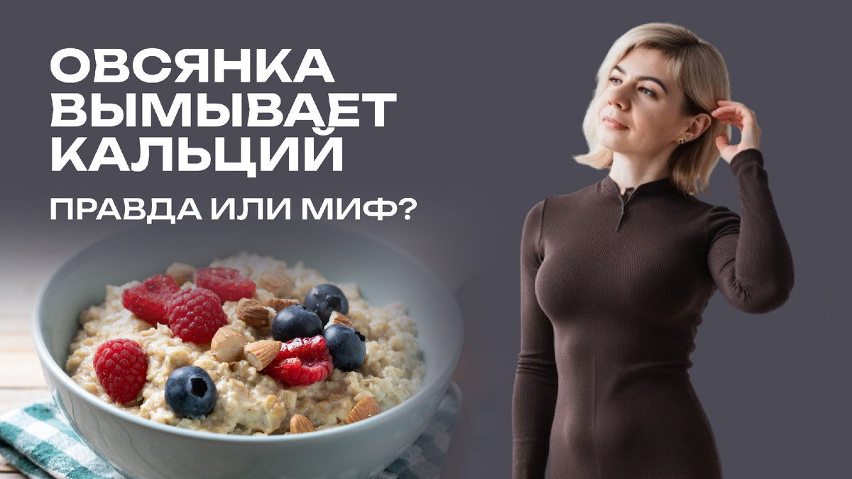 Овсянка вымывает кальций из организма: правда или миф?