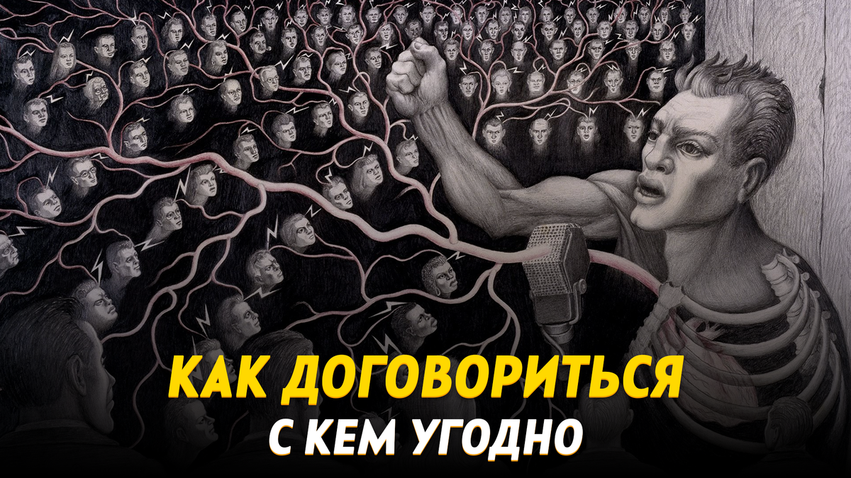 Как договориться