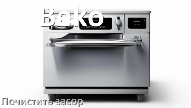 
Как устранить засор посудомоечной машины Beko чем прочистить в домашних условиях