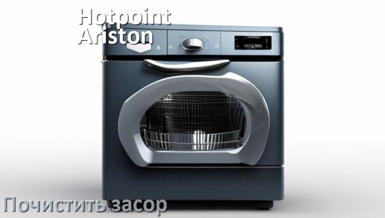 
Как устранить засор посудомоечной машины Hotpoint-Ariston чем прочистить в домашних условиях