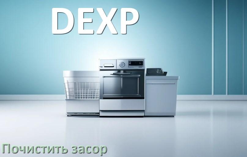 
Как устранить засор посудомоечной машины DEXP чем прочистить в домашних условиях