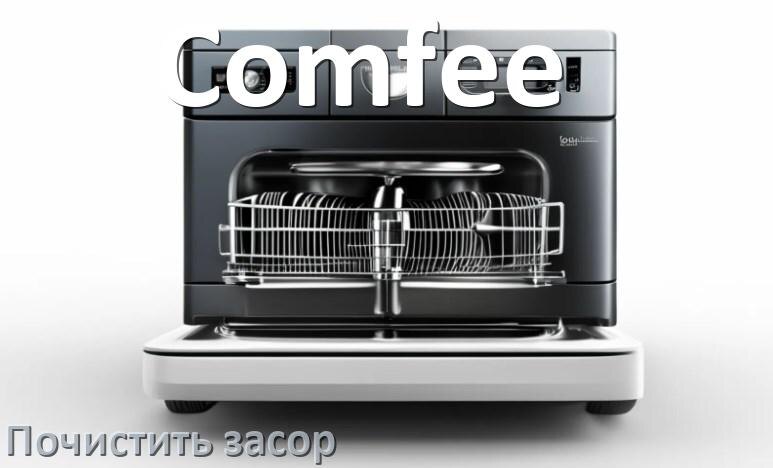 
Как устранить засор посудомоечной машины Comfee чем прочистить в домашних условиях