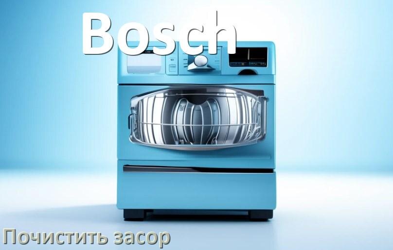 
Как устранить засор посудомоечной машины Bosch чем прочистить в домашних условиях