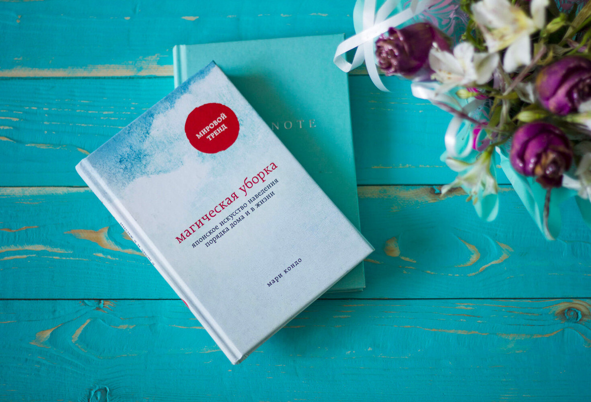 Кондо М. "Магическая уборка. Японское искусство наведения порядка дома и в жизни", Яндекс Маркет