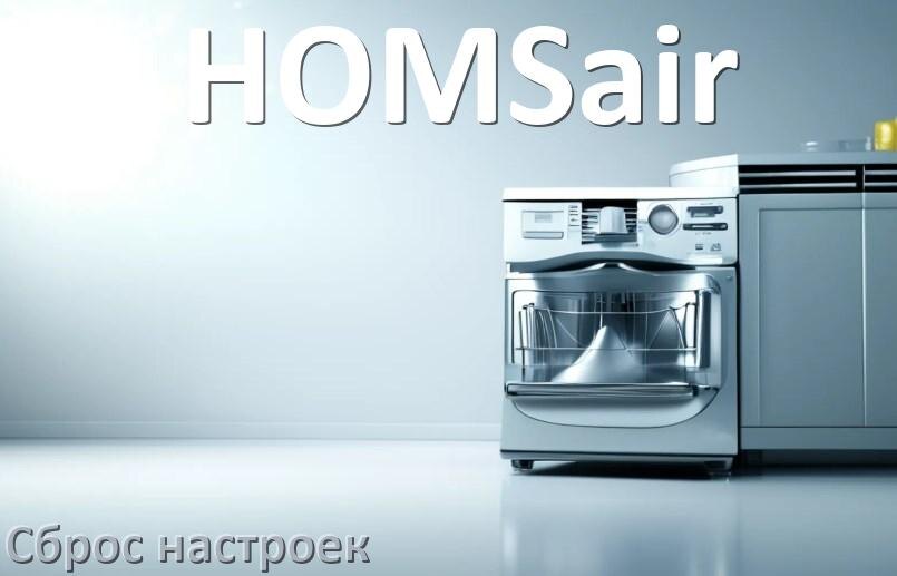 
Как сбросить посудомоечную машину HOMSair до заводских настроек по умолчанию