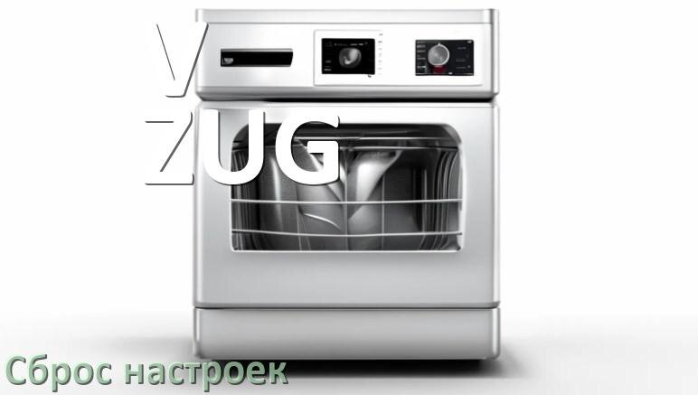 
Как сбросить посудомоечную машину V-ZUG до заводских настроек по умолчанию