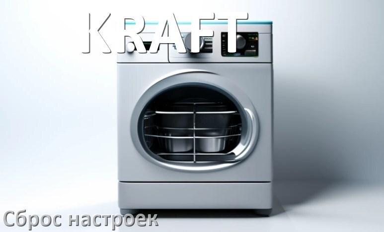 
Как сбросить настройки посудомоечной машины KRAFT до заводских по умолчанию