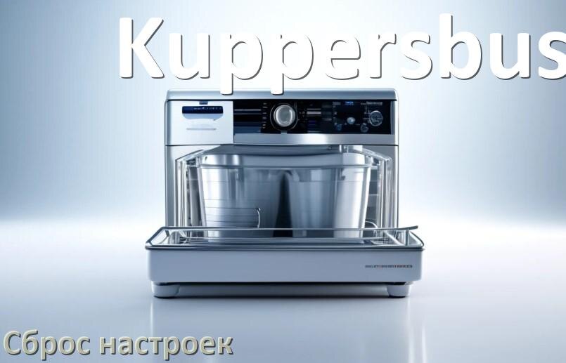 
Как сбросить посудомоечную машину Kuppersbusch на заводские настройки по умолчанию