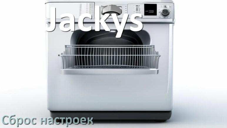 
Как сбросить настройки посудомоечной машины Jackys на заводские по умолчанию