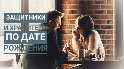 В какие дни рождаются защитники хранители
