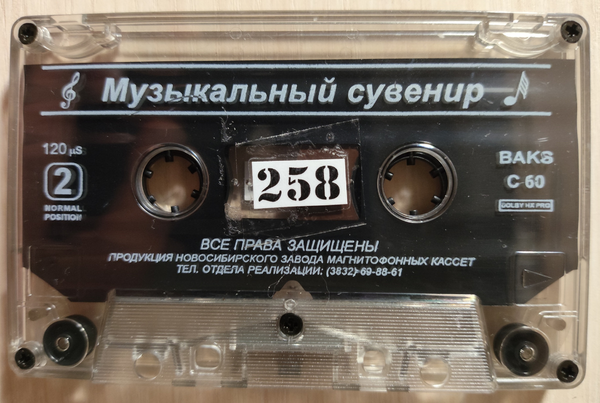 Кассета № 258