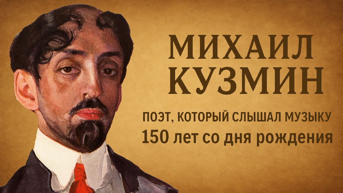 Михаил Кузмин: поэт, который слышал музыку