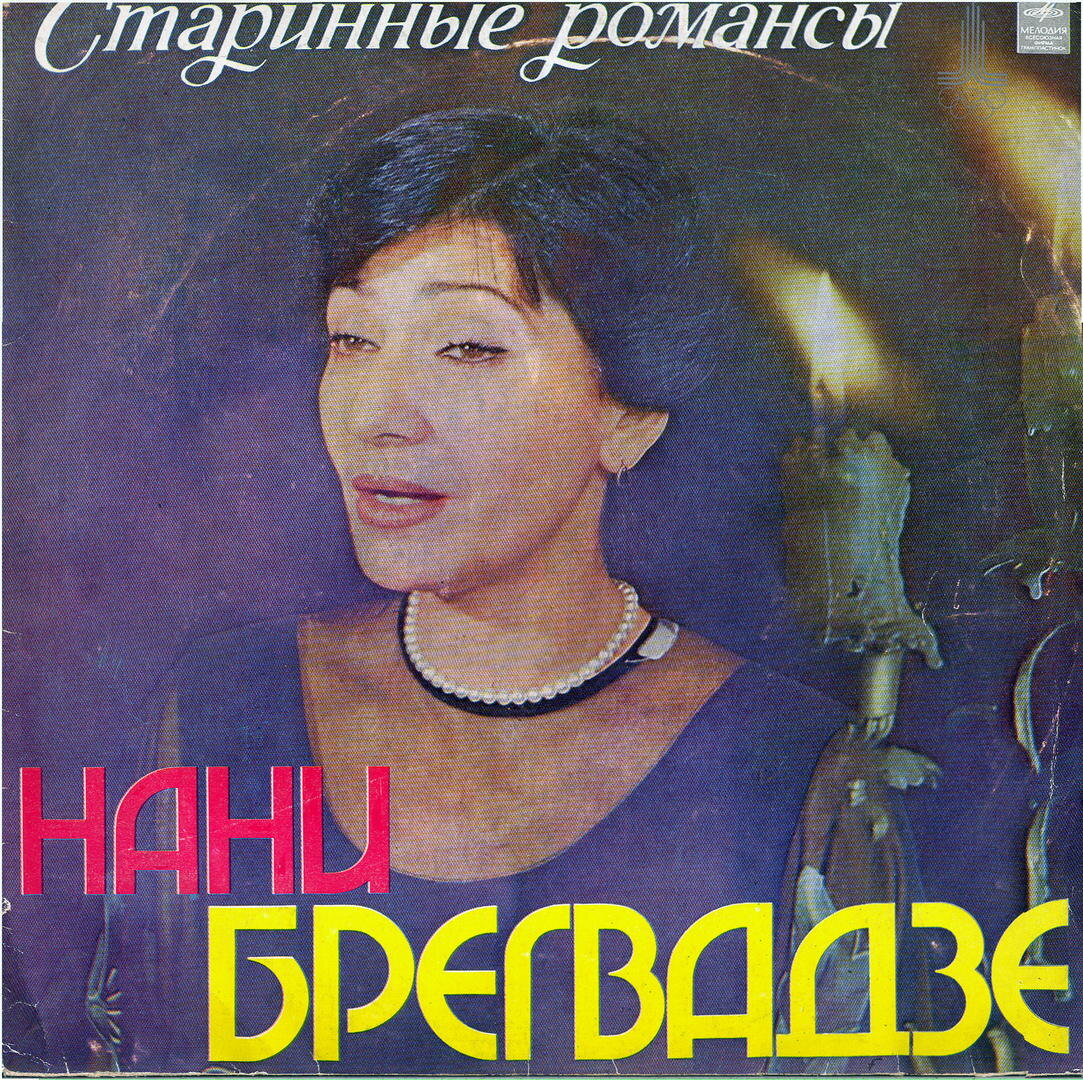LP Нани Брегвадзе - Старинные Романсы (1978)