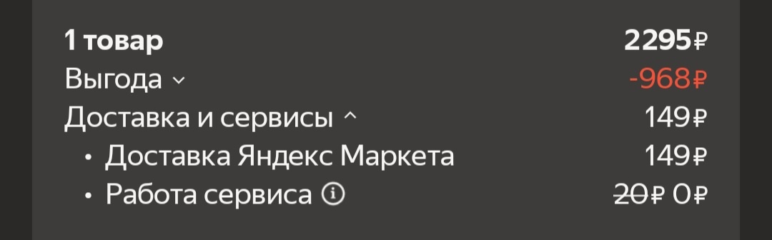 Выгода - это просто слово. 2295 р. - зачеркнутая цена, по которой товар никогда и не продавался. Ещё и за сервис хотят брать.
