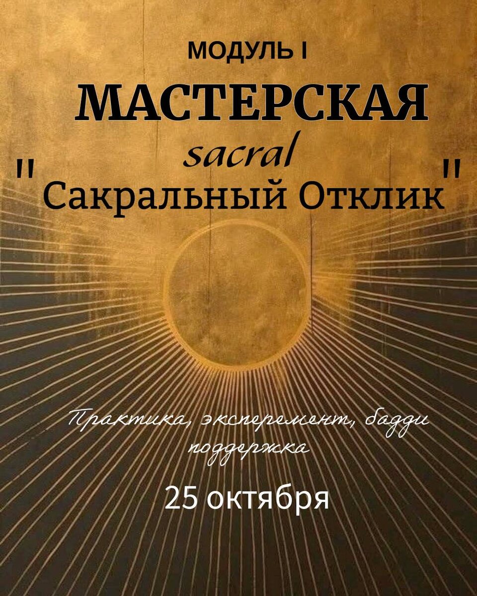 Сакральный отклик