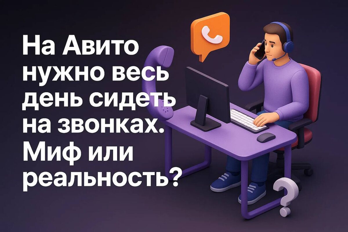Правда ли, что на Авито нужно весь день сидеть на звонках? Миф или реальность?