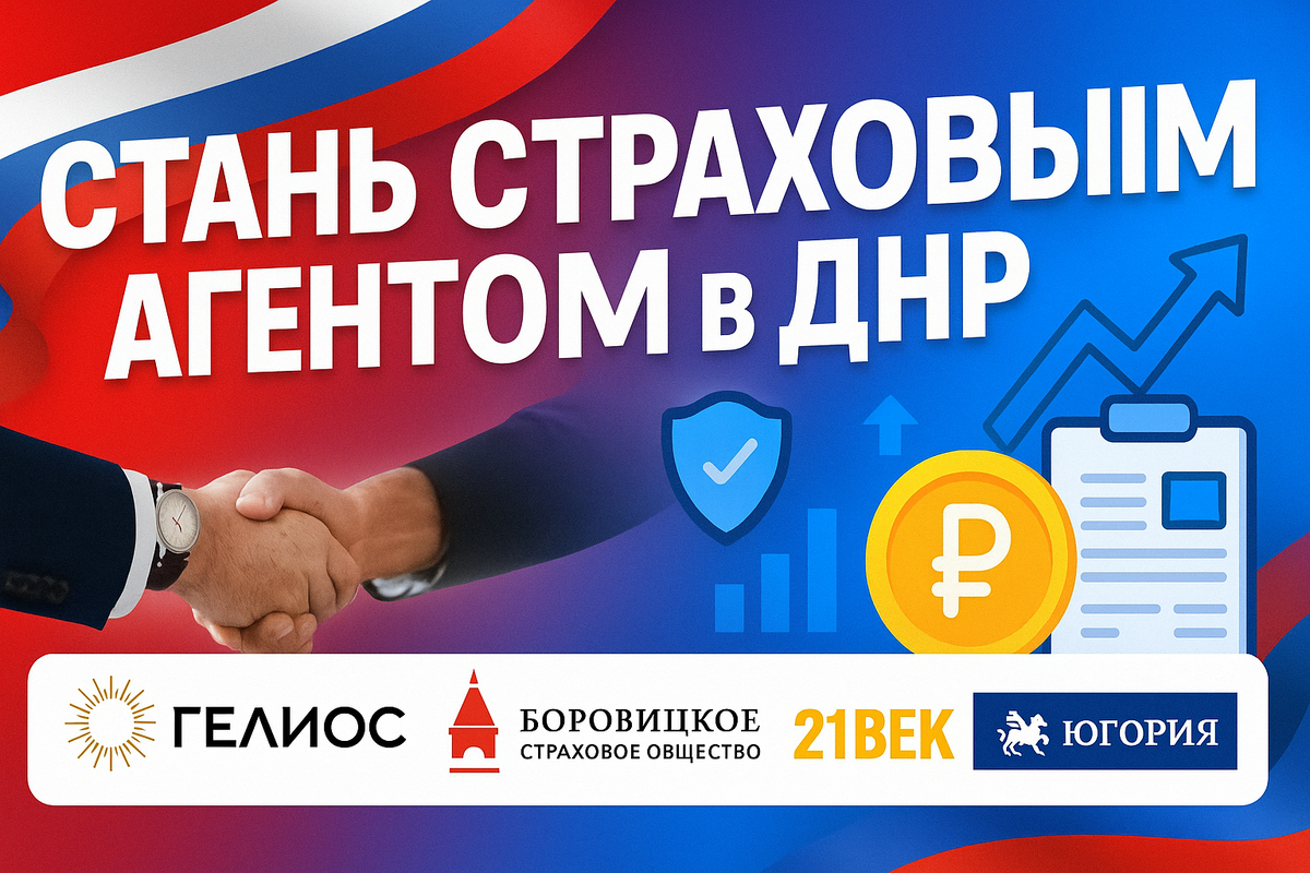 Как стать страховым агентом в ДНР