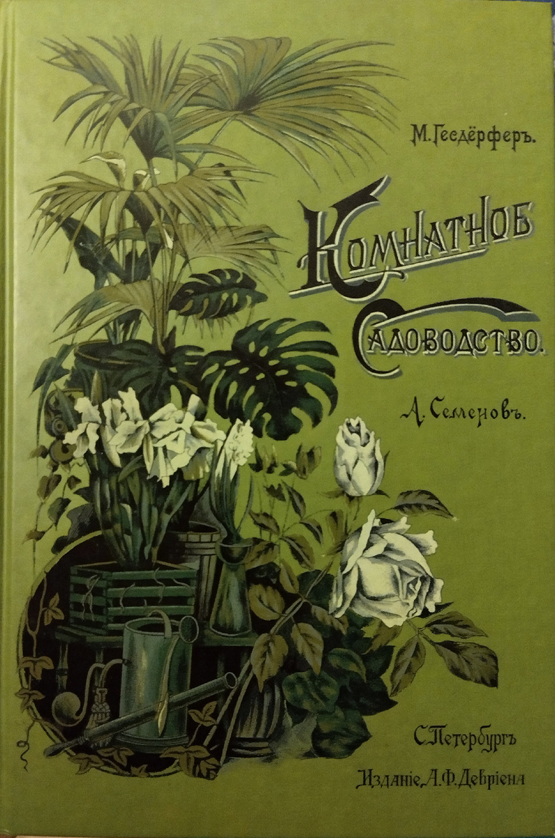 А вот и одна из моих книг. Удивительно, но устаревшие нравы и понятия этого труда вполне и по нынешним меркам - актуальны. Одна из любимых книг. Репринтное издание, с сохранением дореволюционной письменности.
