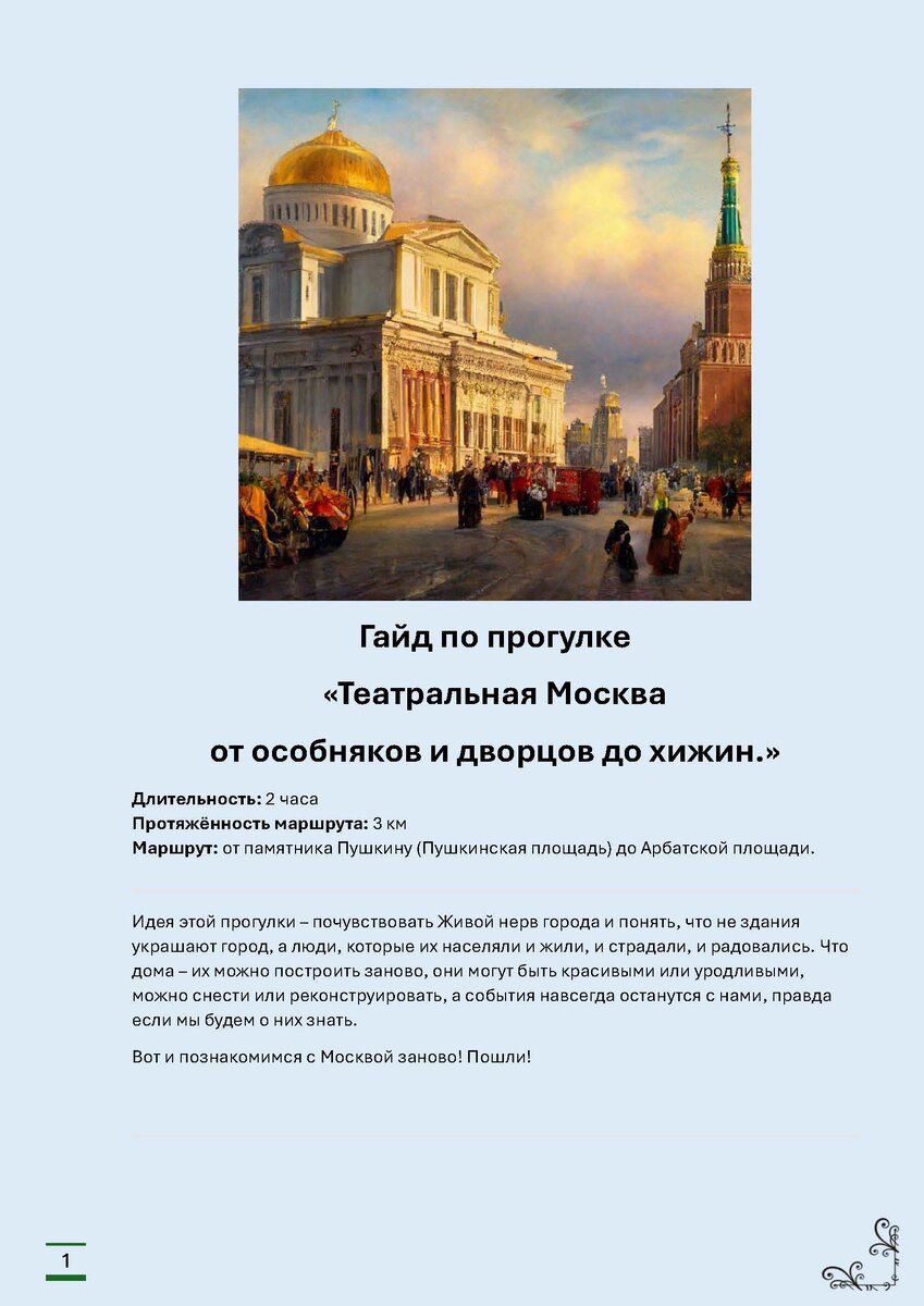 Гайд прогулки по Москве часть 1.