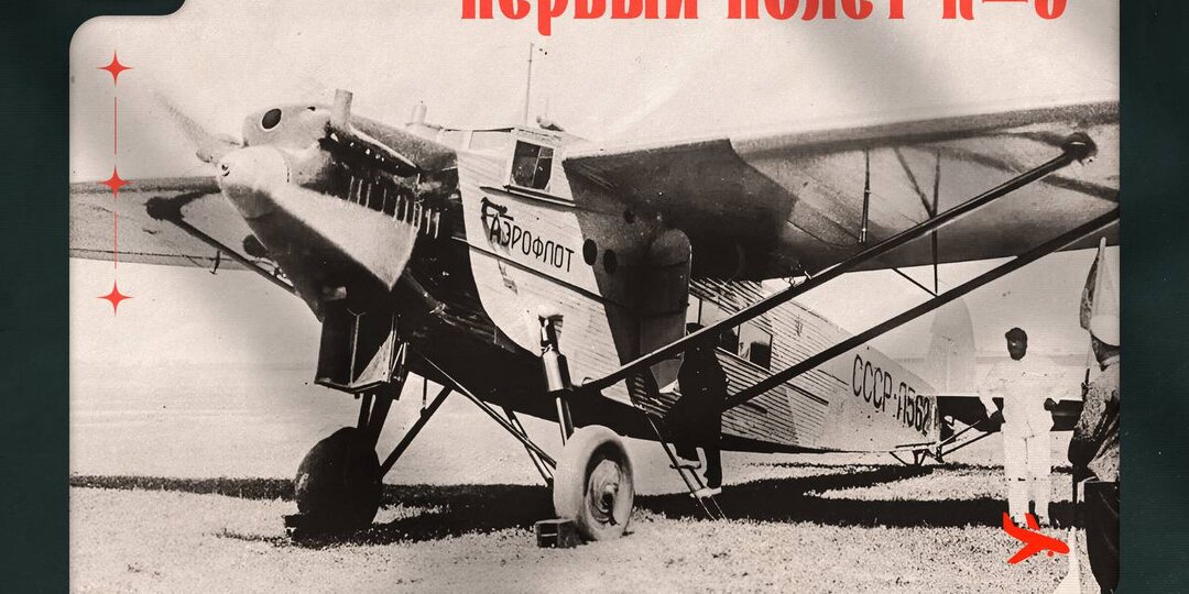 18 октября 1929 г. в небо гордо поднялся один из первенцев отечественного гражданского воздушного флота – пассажирский самолет К-5!