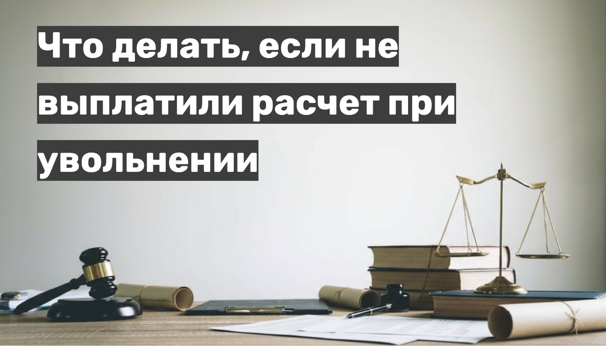 Что делать, если не выплатили расчет при увольнении