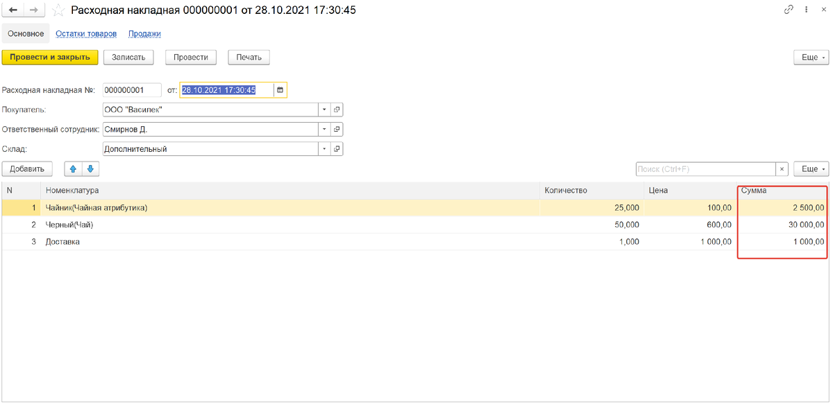 Расходная накладная без суммы документа