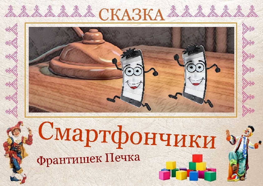 Сказка Смартфончики