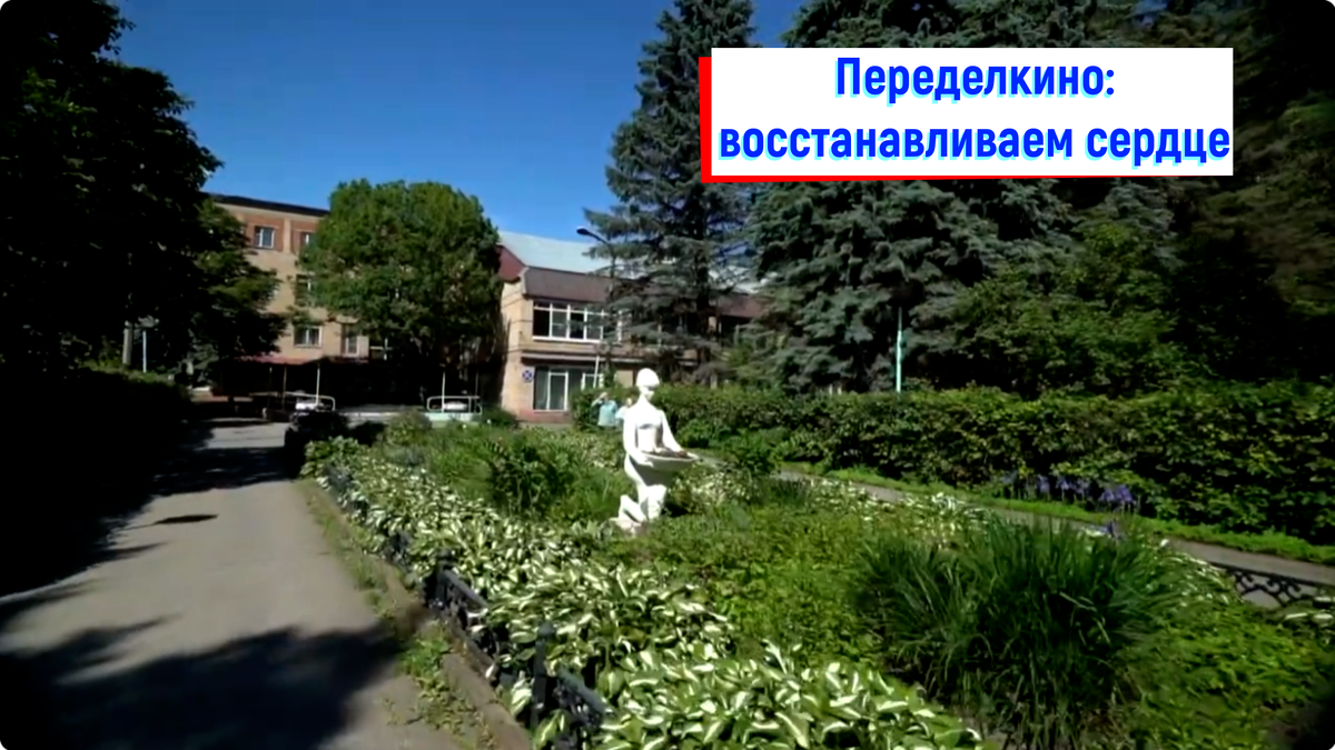 санаторий "Переделкино"