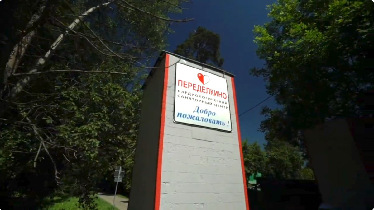 санаторий "Переделкино" в Подмосковье – настоящий рай