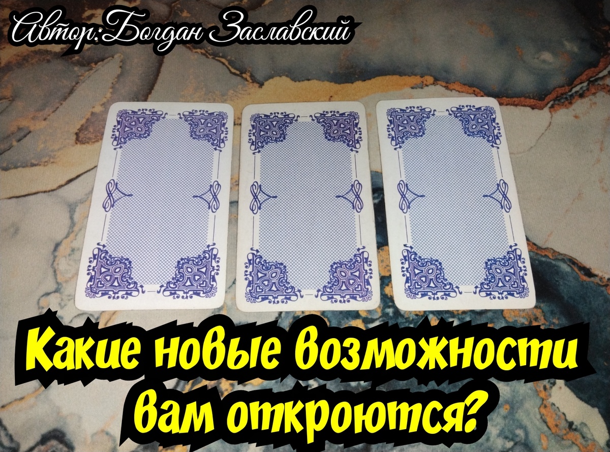 Гадание актуально в момент его просмотра.