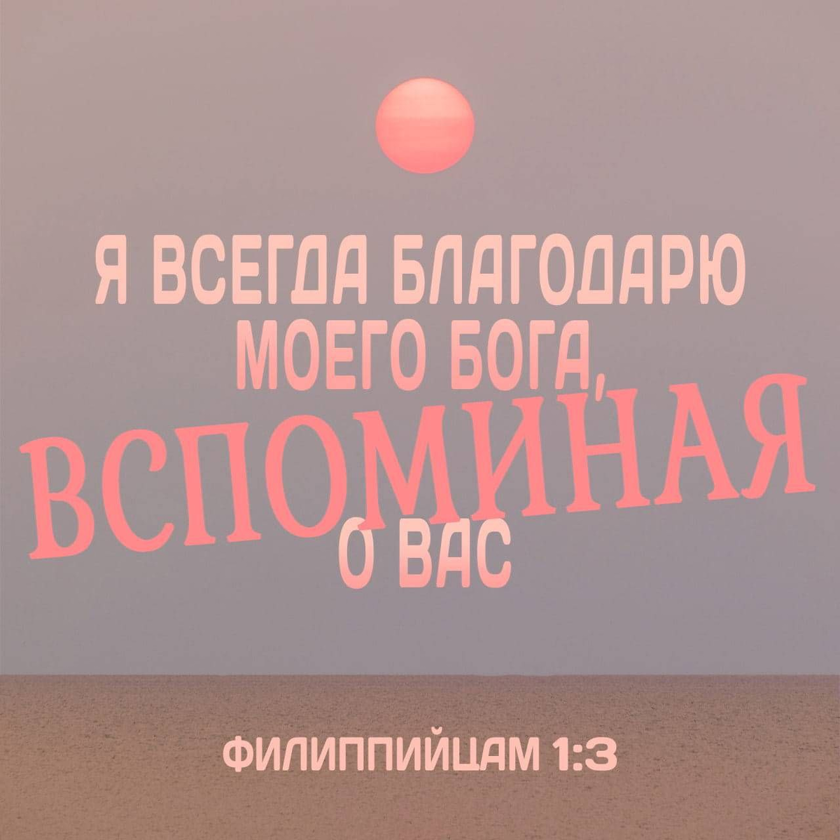 Филиппийцам 1:3 НРП