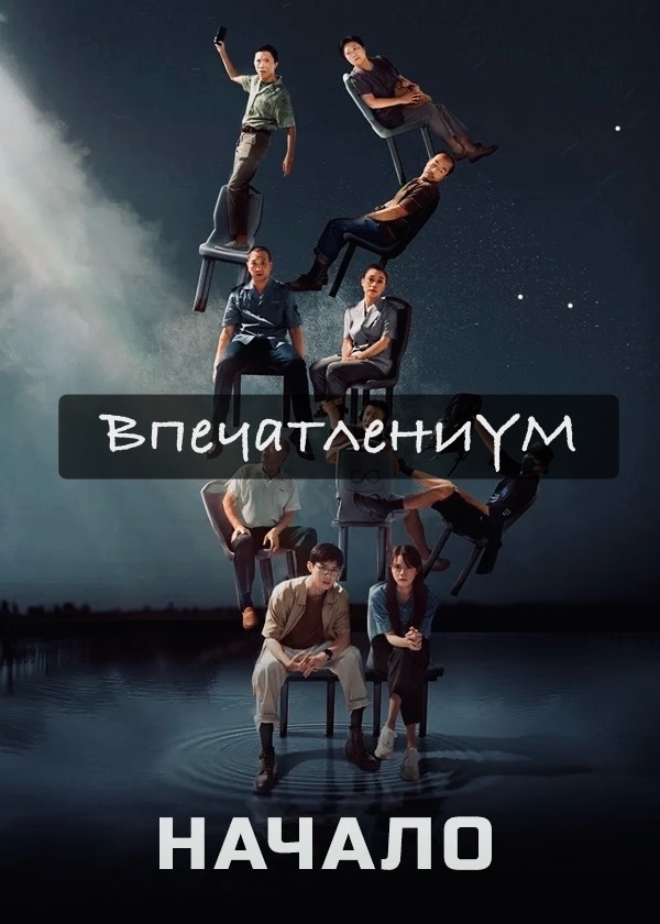 Постер дорама 2022 "Начало"