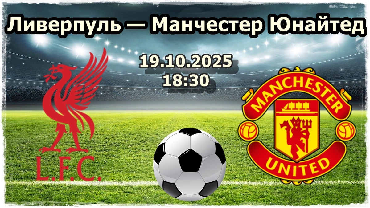 Ливерпуль — Манчестер Юнайтед