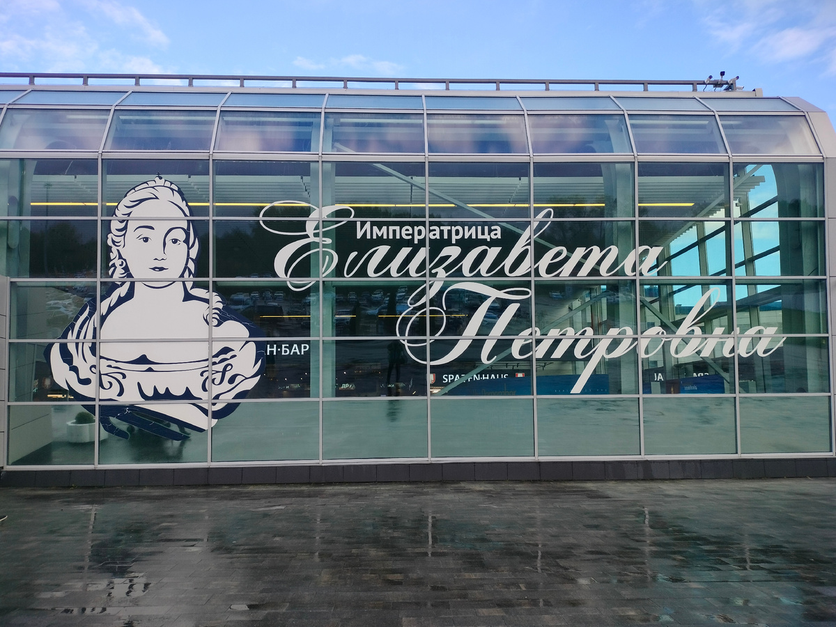 Фото автора. Такое изображение императрицы с правой стороны здания аэропорта ( если стоять к ней лицом). 