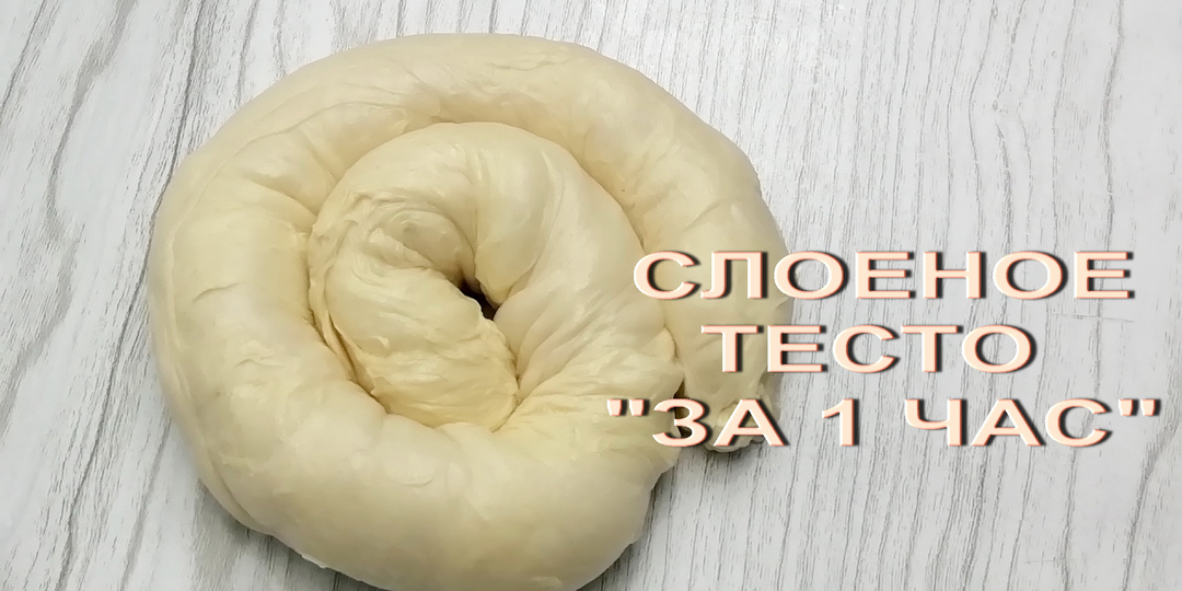 НОВЫЙ Рецепт Слоеного ТЕСТА Всего ЗА 1 ЧАС!БЕЗ нудной РАСКАТКИ и заморочек!!Готовлю СЛОЁНОЕ ТЕСТО Теперь ТОЛЬКО ТАК!
