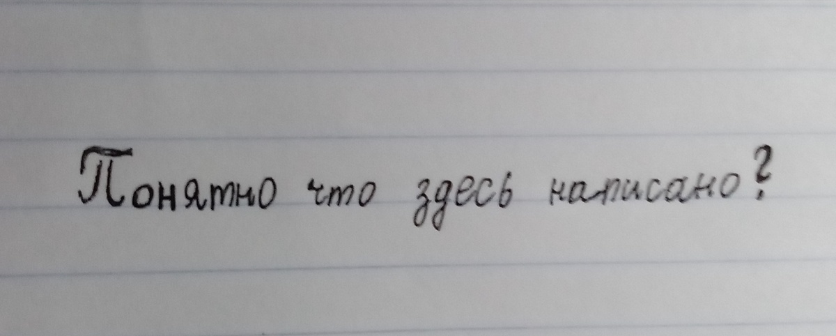 Понятно что здесь написано? 
