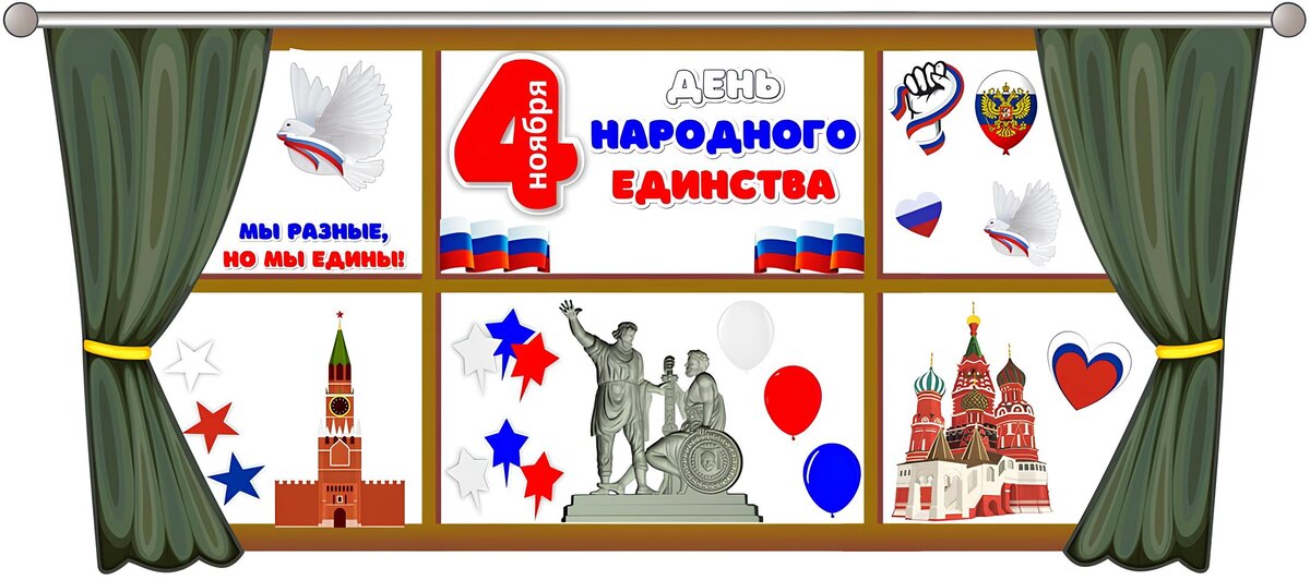 Акция «Окна единства». Трафареты для распечатки и оформления окон.