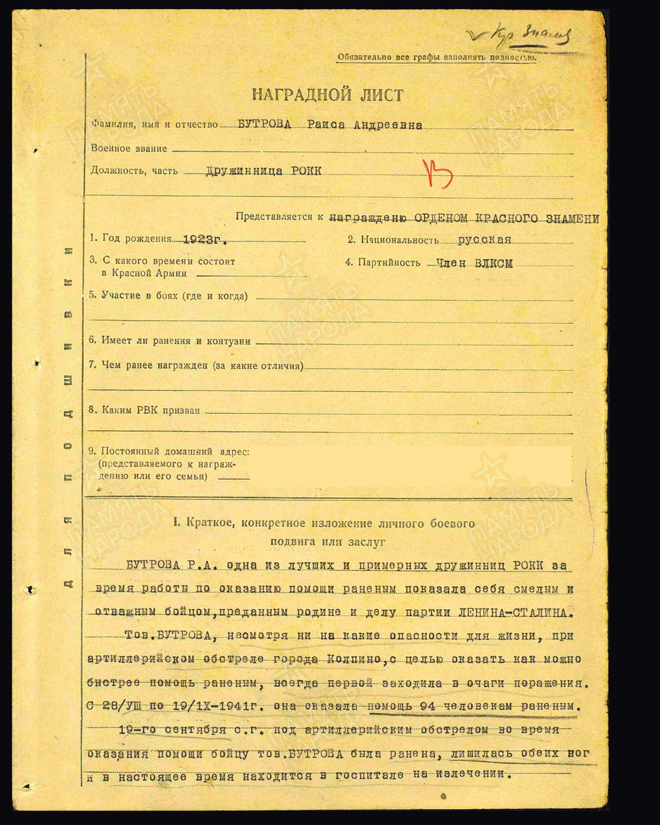 Наградной лист о представлении к ордену Красного Знамени Бутровой Раисы Андреевны, дружинницы Российского общества Красного Креста. Дата документа: 14.01.1942. Источник: pamyat-naroda.ru