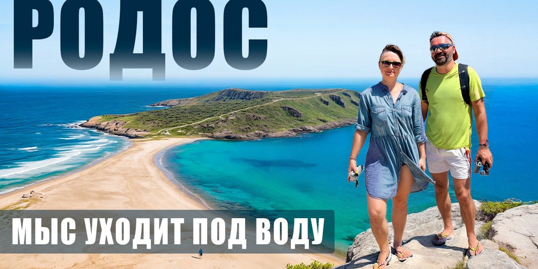 Что скрывается на краю света? И что мы нашли на Родосе вместо "все включено" ?