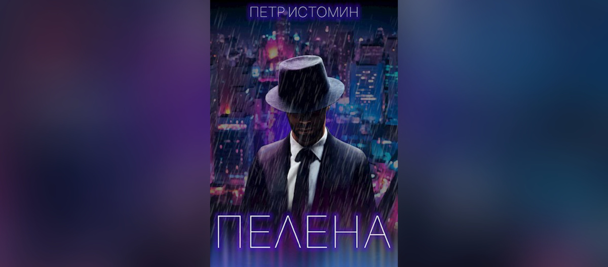 Впервые опубликовано в 2020 году. Нуарный детектив, фантастика.  