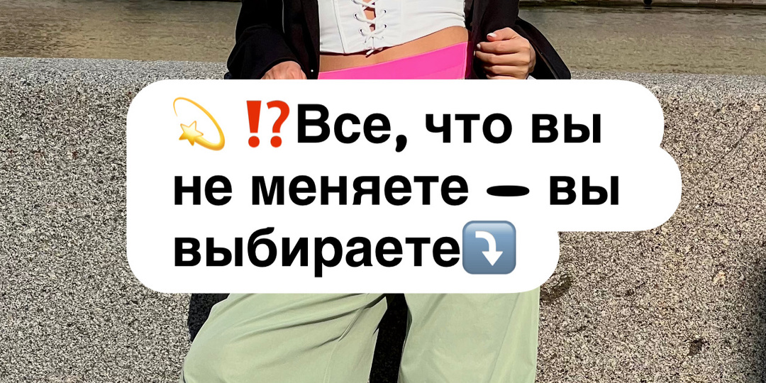 ⁉️💫 Все, что вы не меняете — вы выбираете⤵️